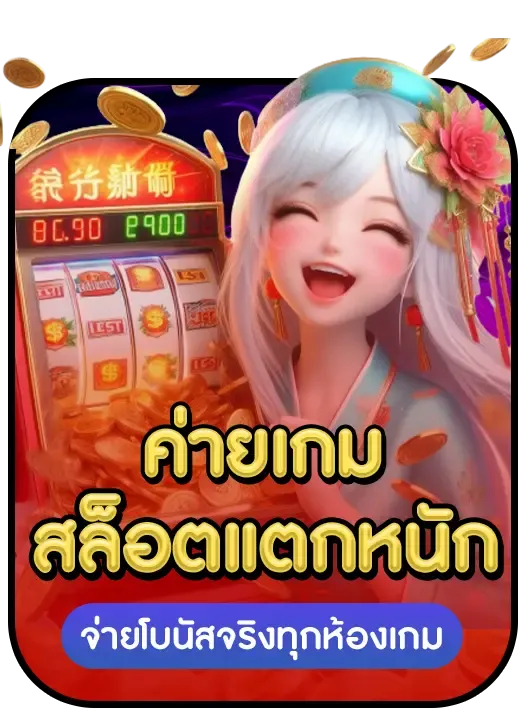 จ่ายโบนัสทุกห้อง BY ak189 สล็อต