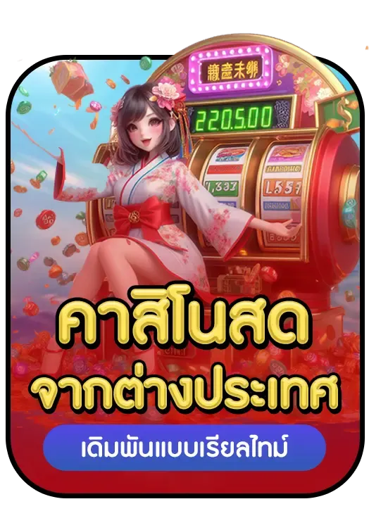 เดิมพันแบบเรียลไทม์ BY ak189 สล็อต